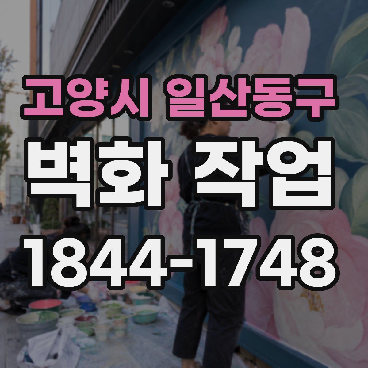 고양시 일산동구 벽화 작업
