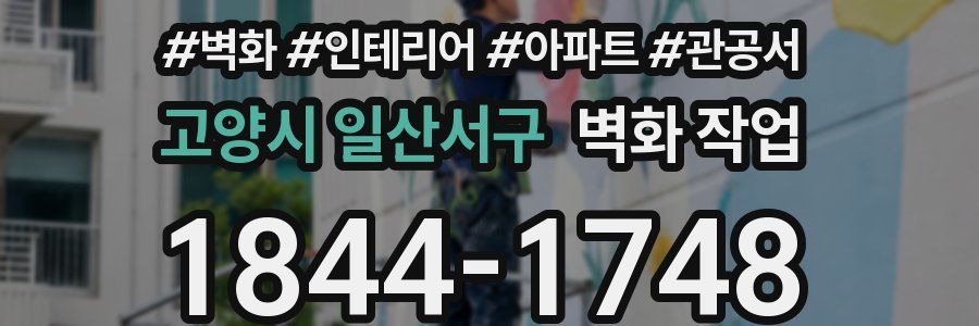 고양시 일산서구 벽화 작업