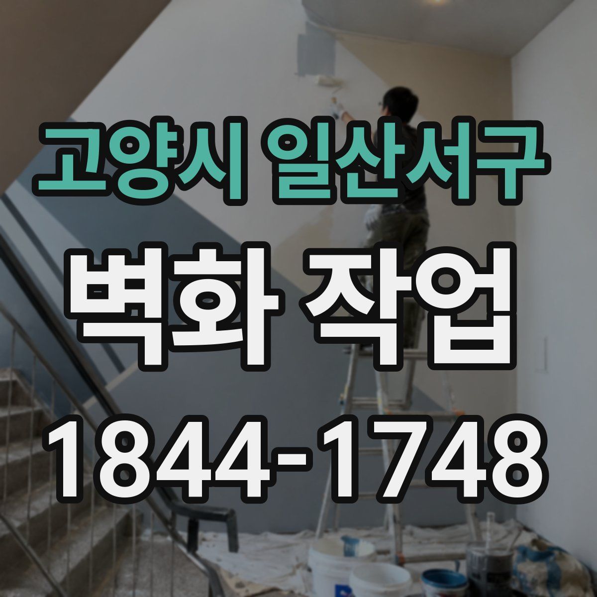 고양시 일산서구 벽화 작업