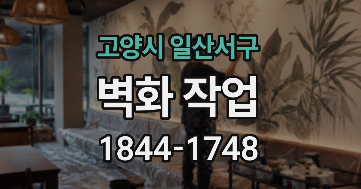 고양시 일산서구 벽화 작업