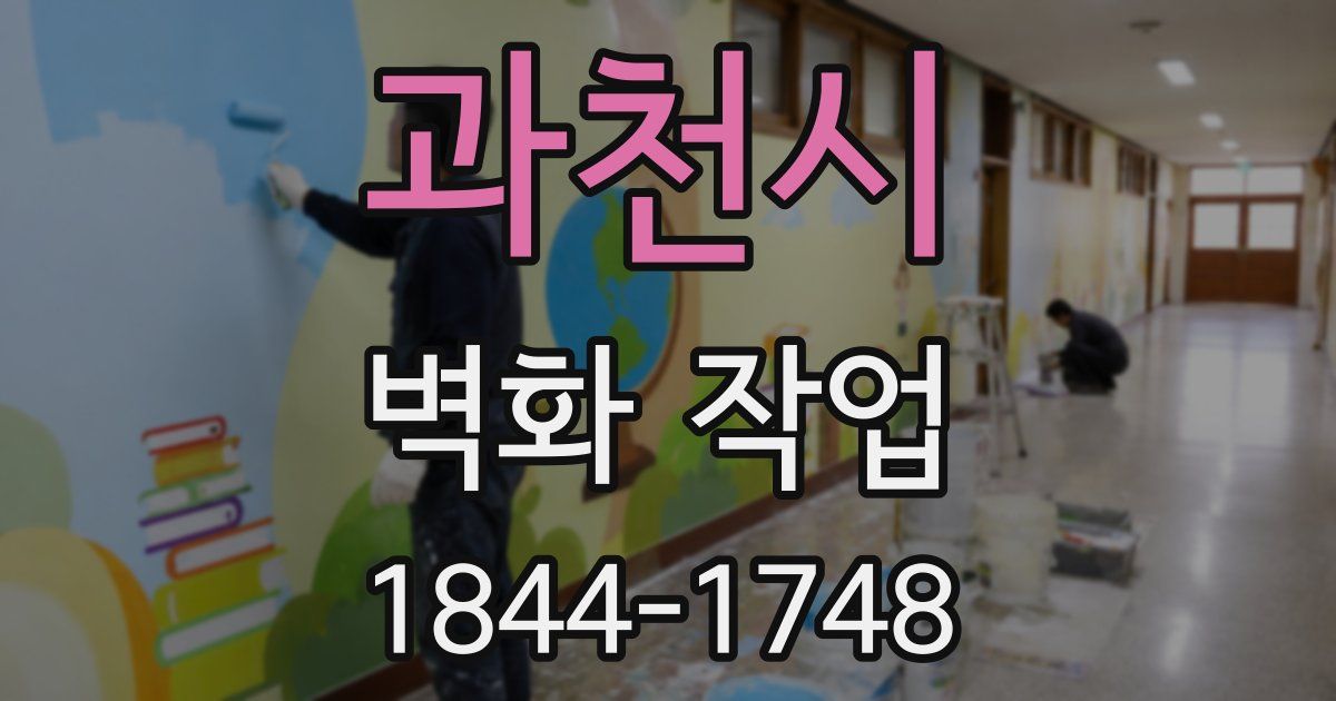 과천시 벽화 작업