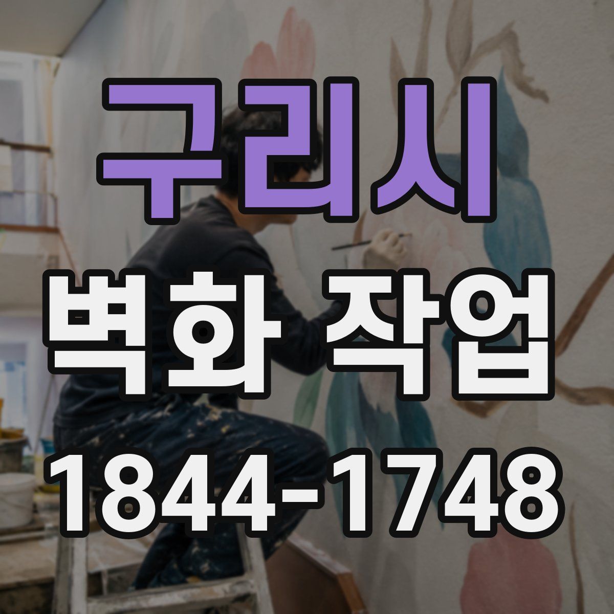 구리시 벽화 작업