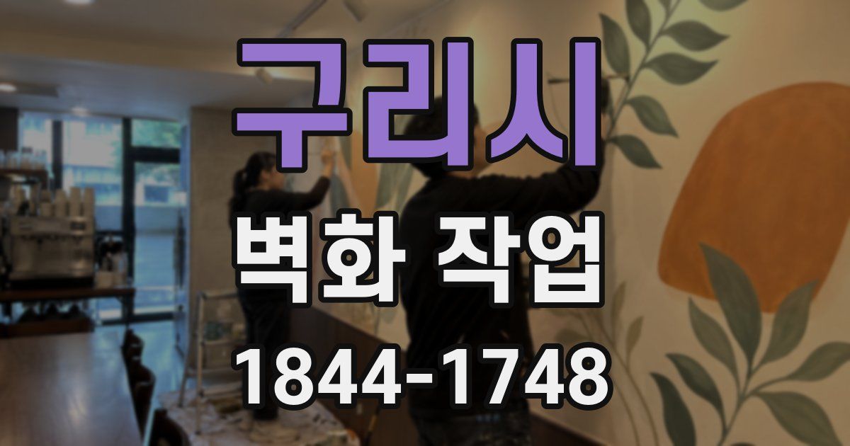 구리시 벽화 작업