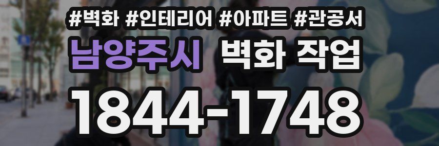 남양주시 벽화 작업