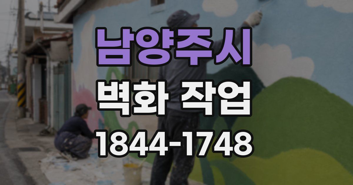 남양주시 벽화 작업