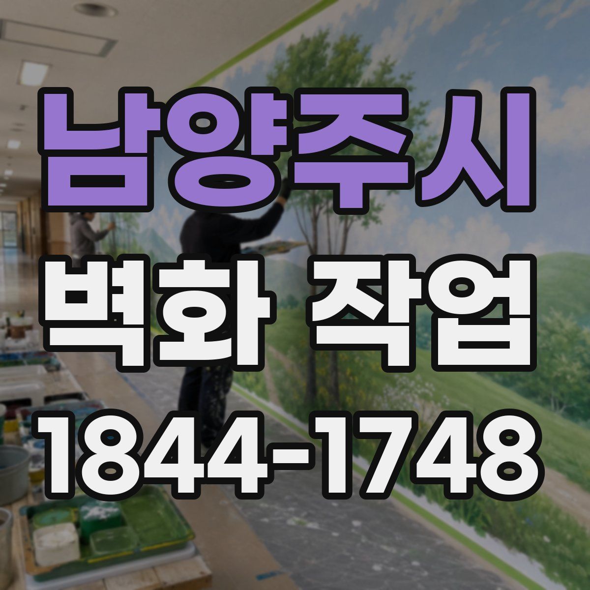 남양주시 벽화 작업