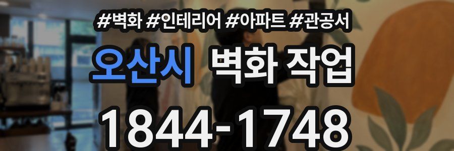 오산시 벽화 작업