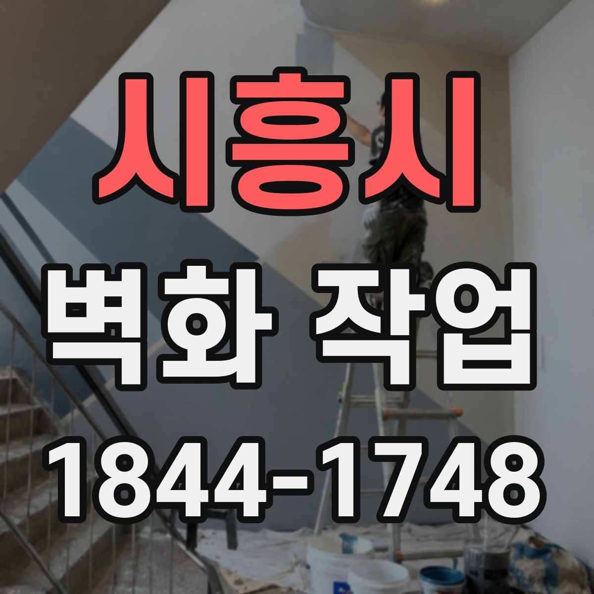 시흥시 벽화 작업