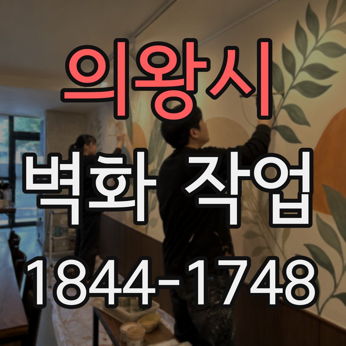 의왕시 벽화 작업