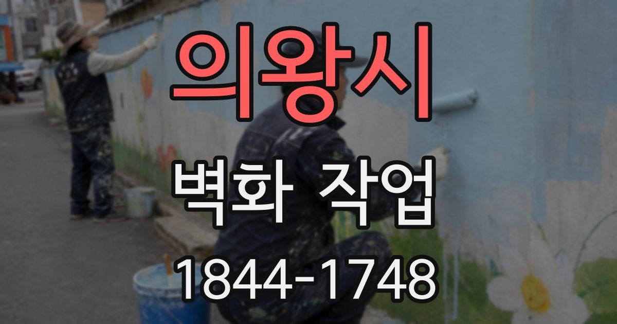 의왕시 벽화 작업