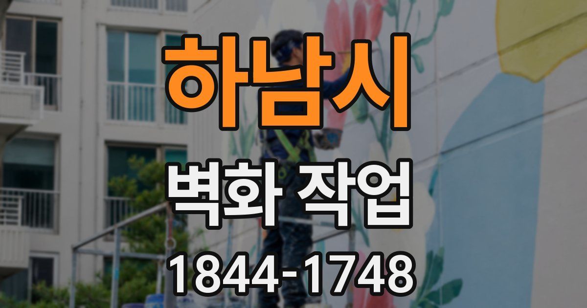 하남시 벽화 작업