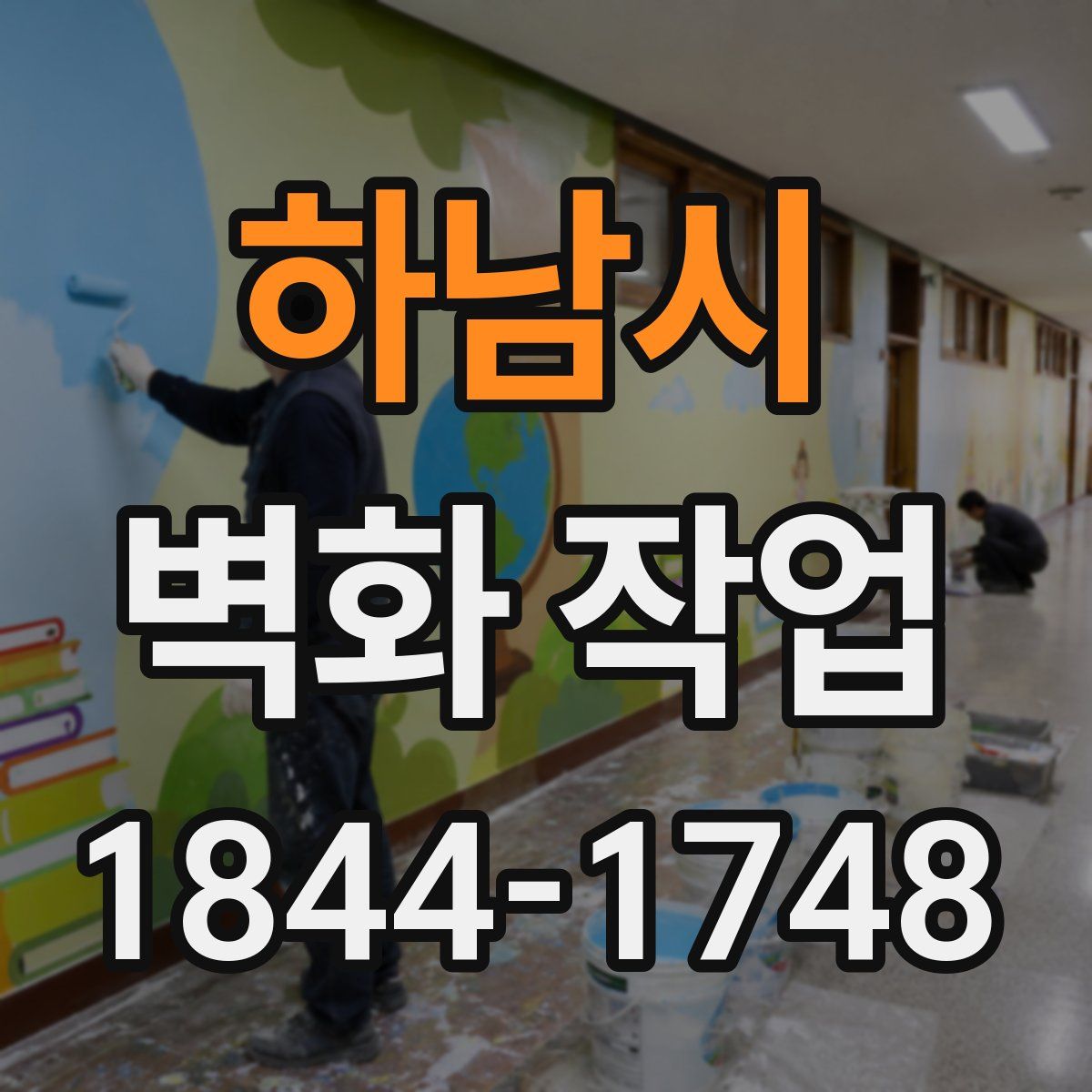 하남시 벽화 작업