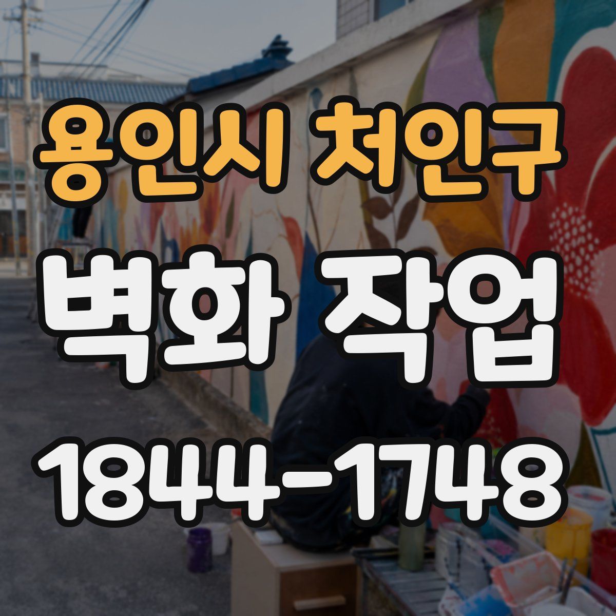 용인시 처인구 벽화 작업