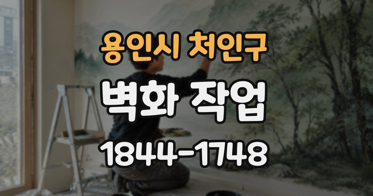 용인시 처인구 벽화 작업