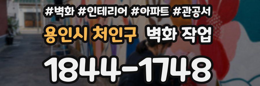 용인시 처인구 벽화 작업