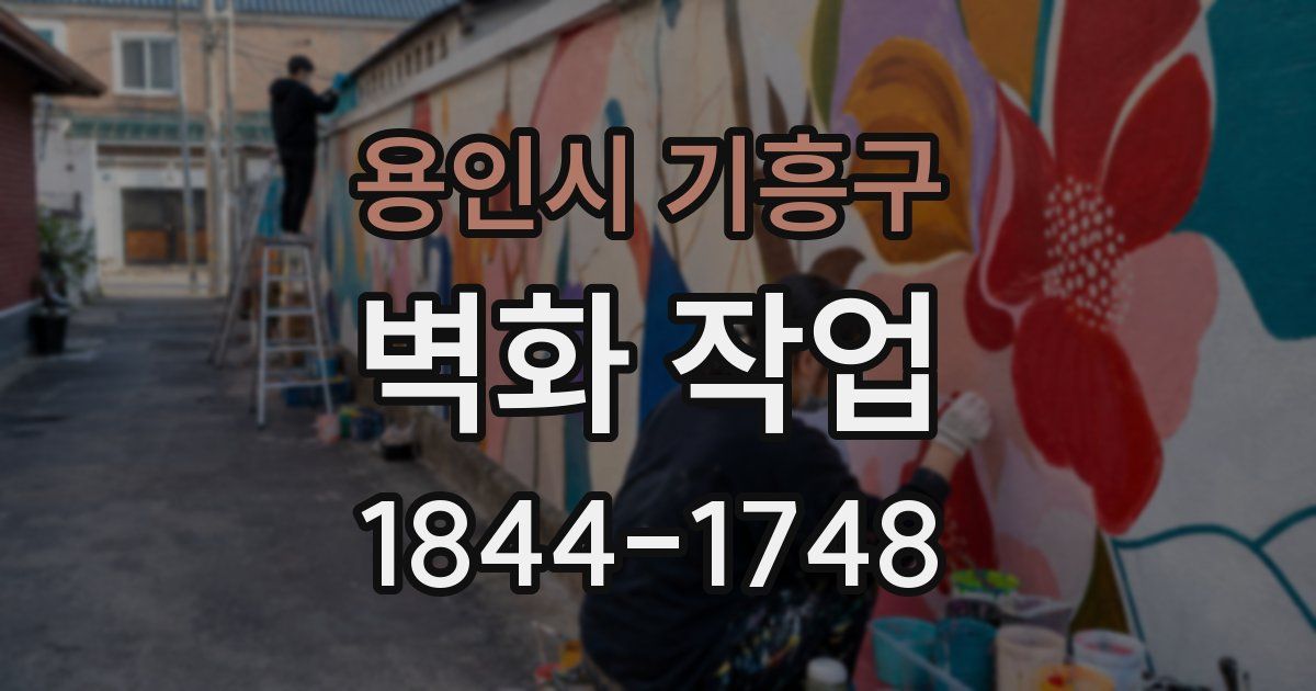 용인시 기흥구 벽화 작업