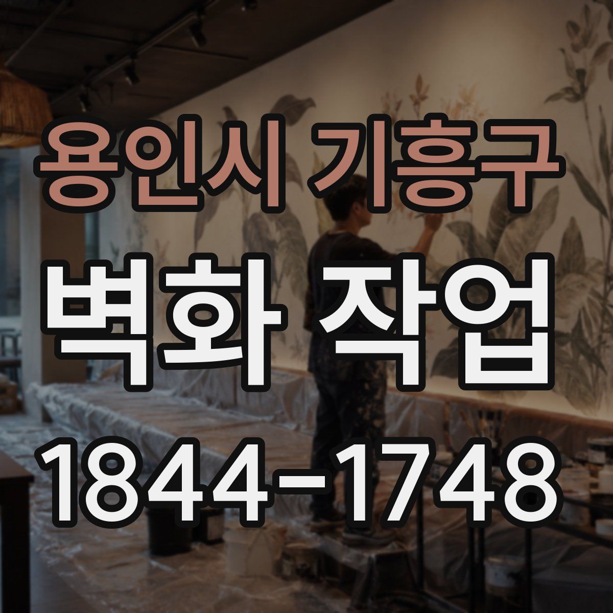 용인시 기흥구 벽화 작업