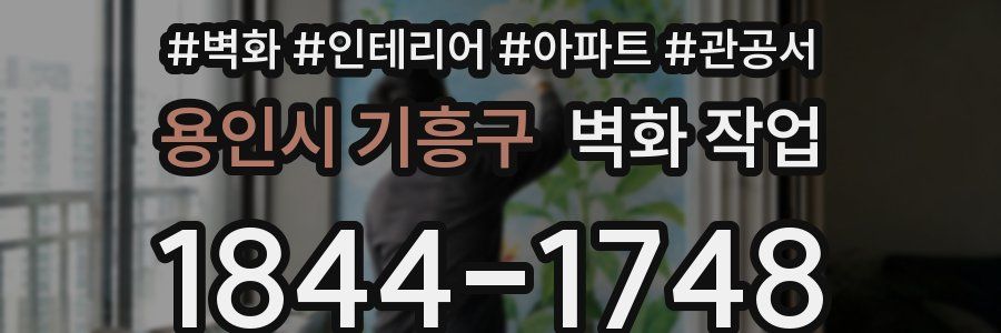 용인시 기흥구 벽화 작업