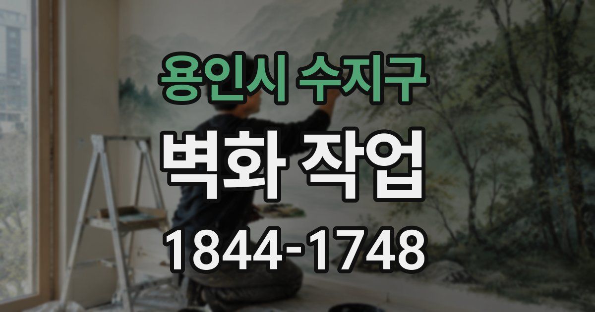 용인시 수지구 벽화 작업