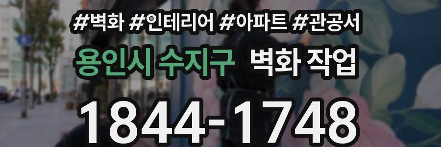 용인시 수지구 벽화 작업