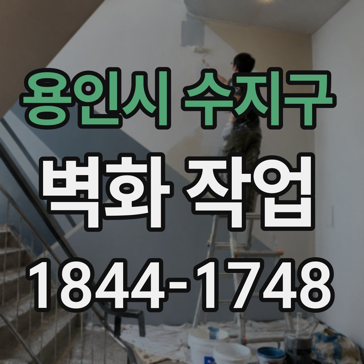 용인시 수지구 벽화 작업