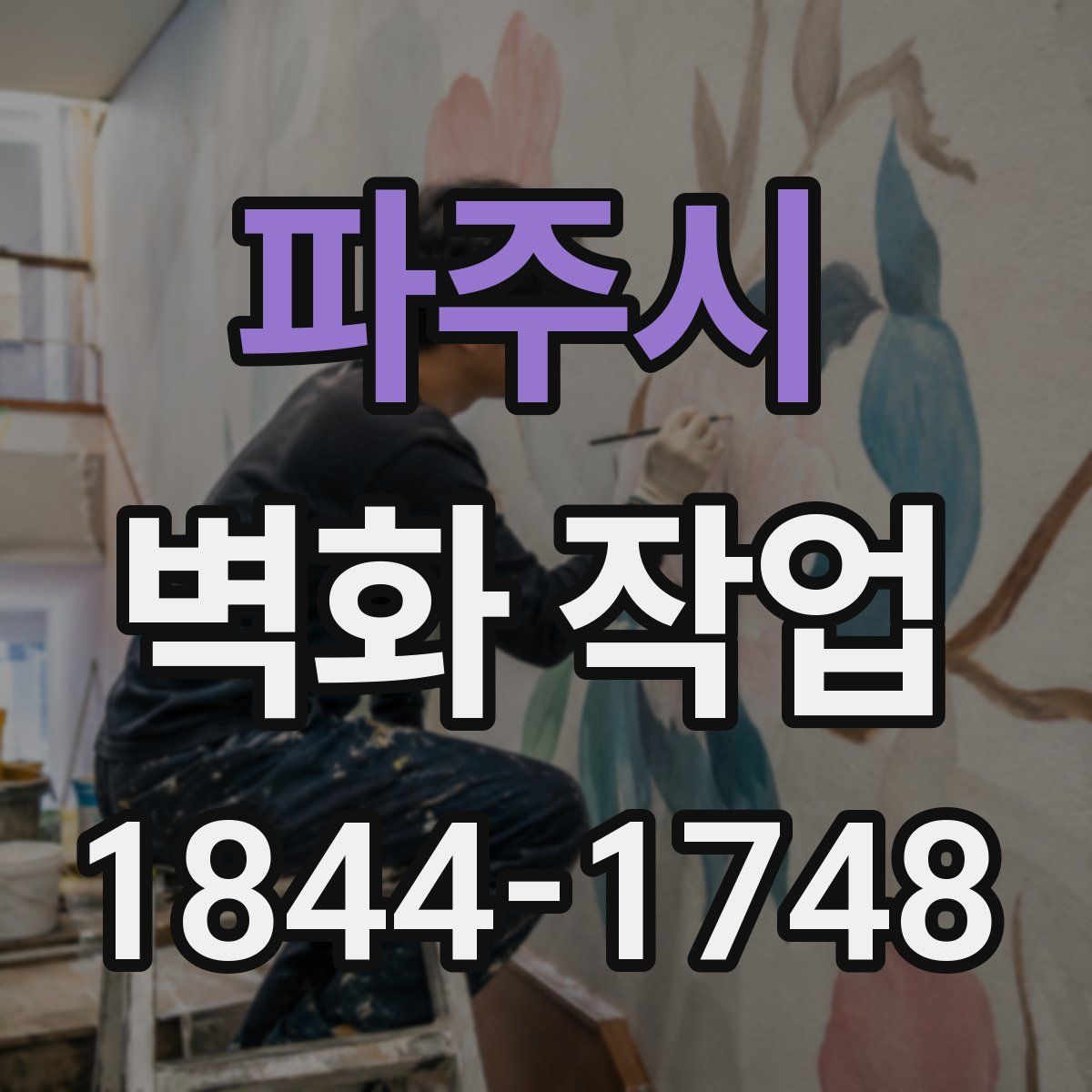 파주시 벽화 작업