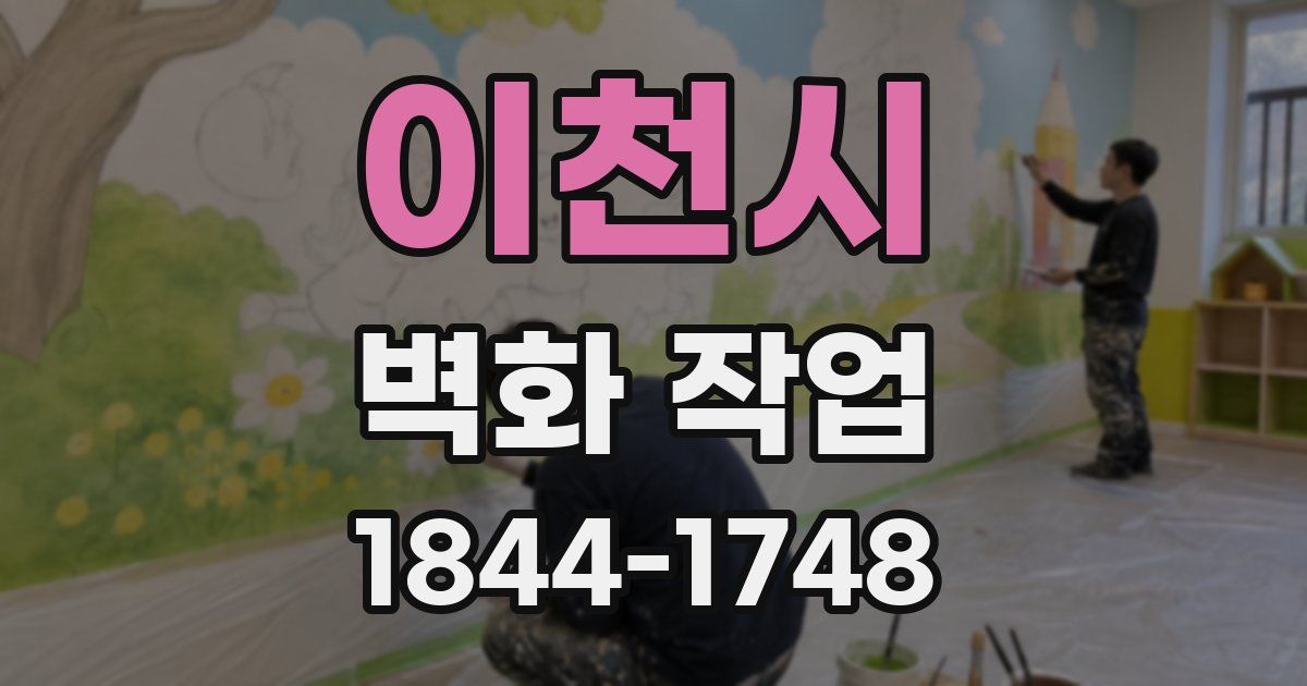 이천시 벽화 작업