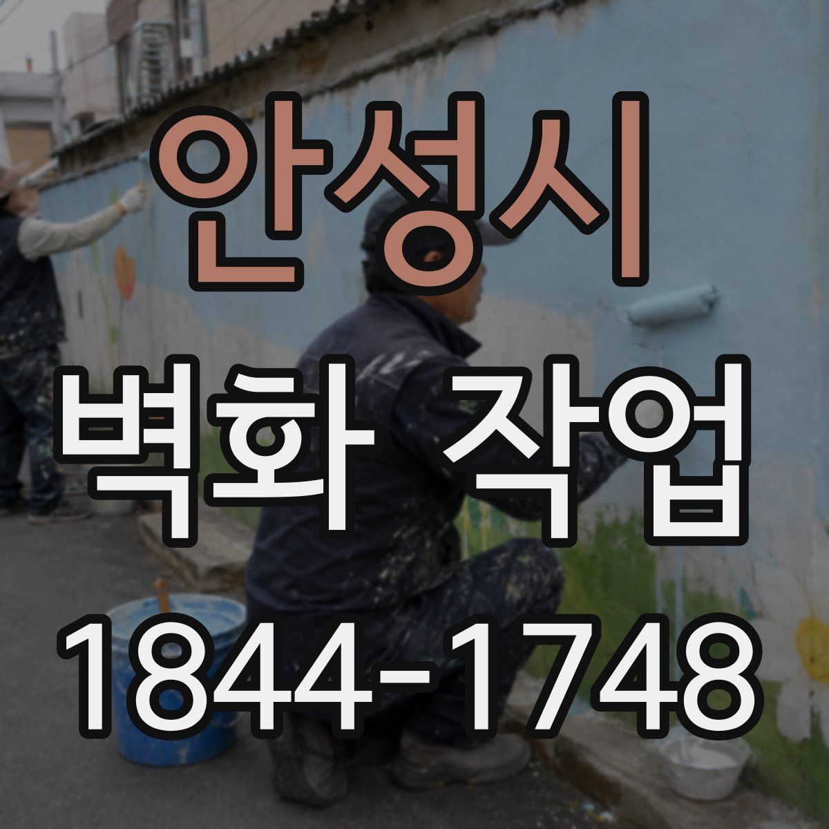안성시 벽화 작업