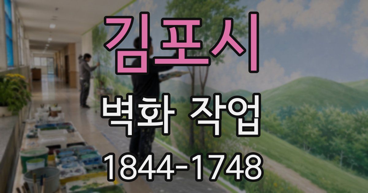 김포시 벽화 작업