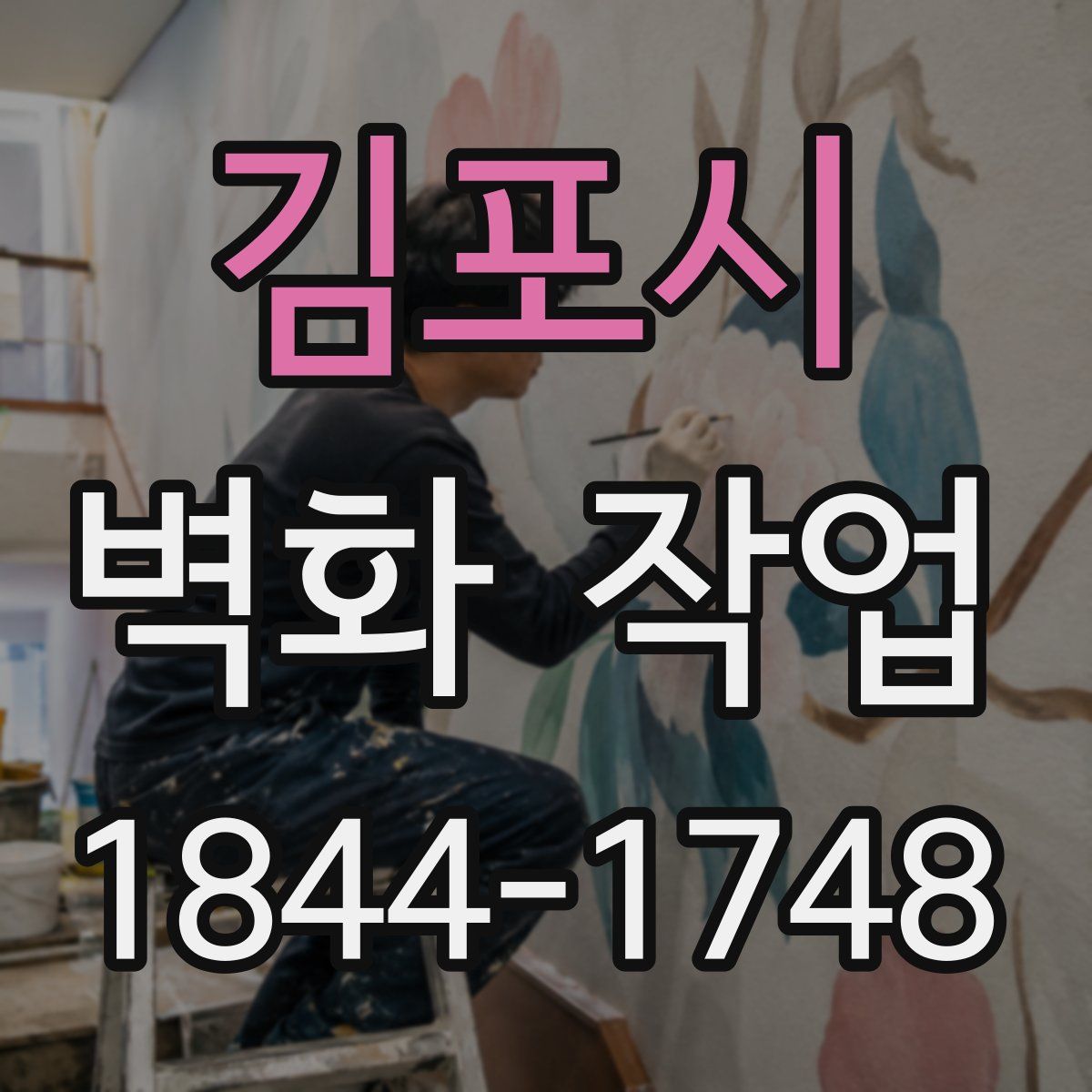김포시 벽화 작업