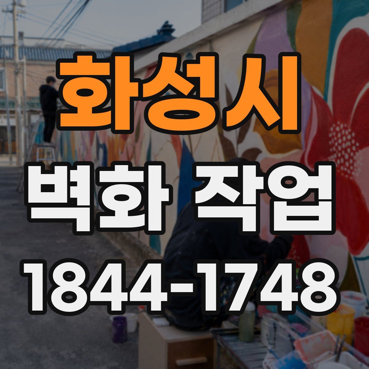 화성시 벽화 작업
