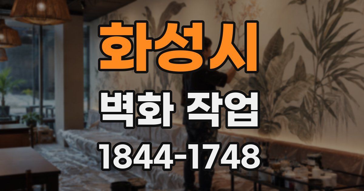 화성시 벽화 작업