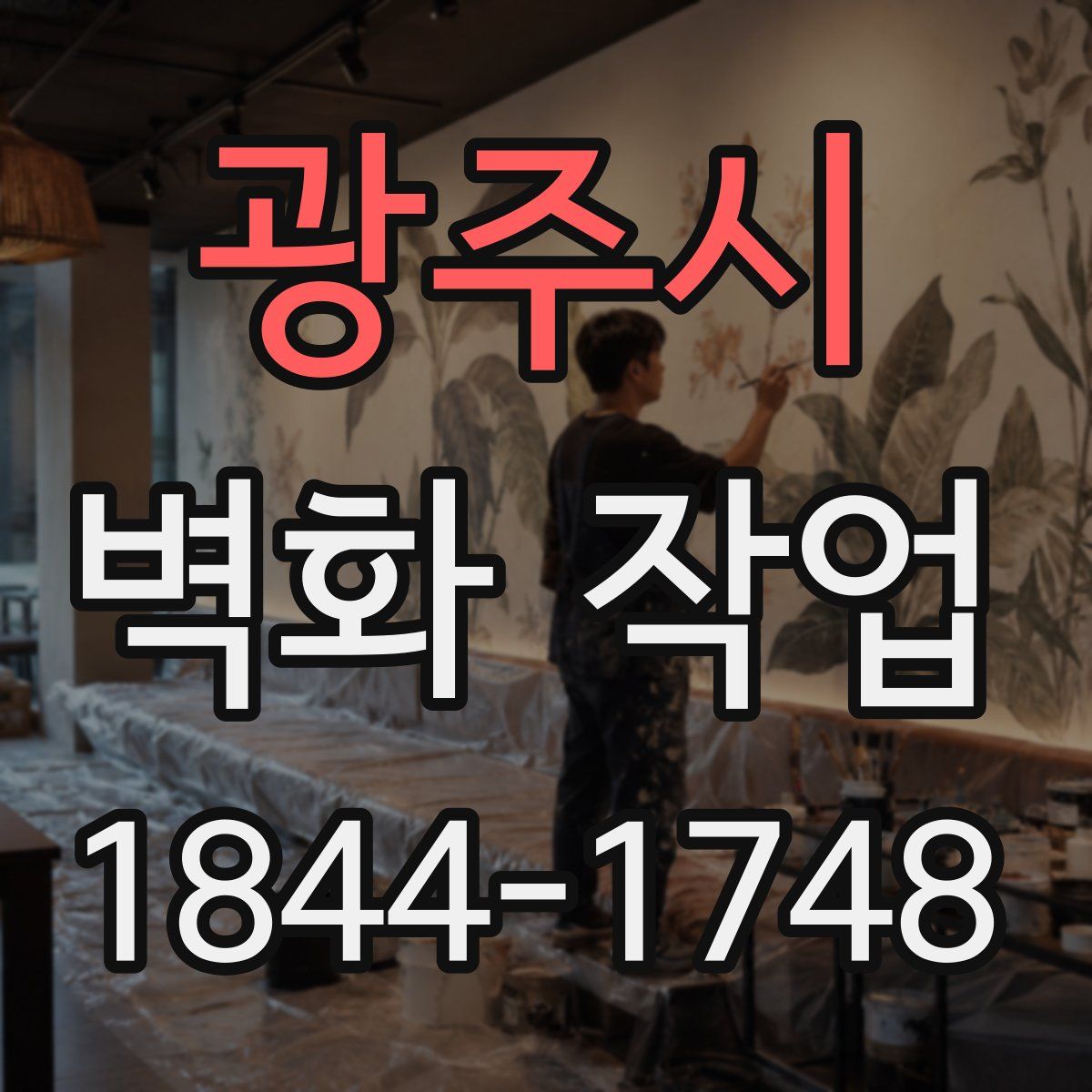 광주시 벽화 작업