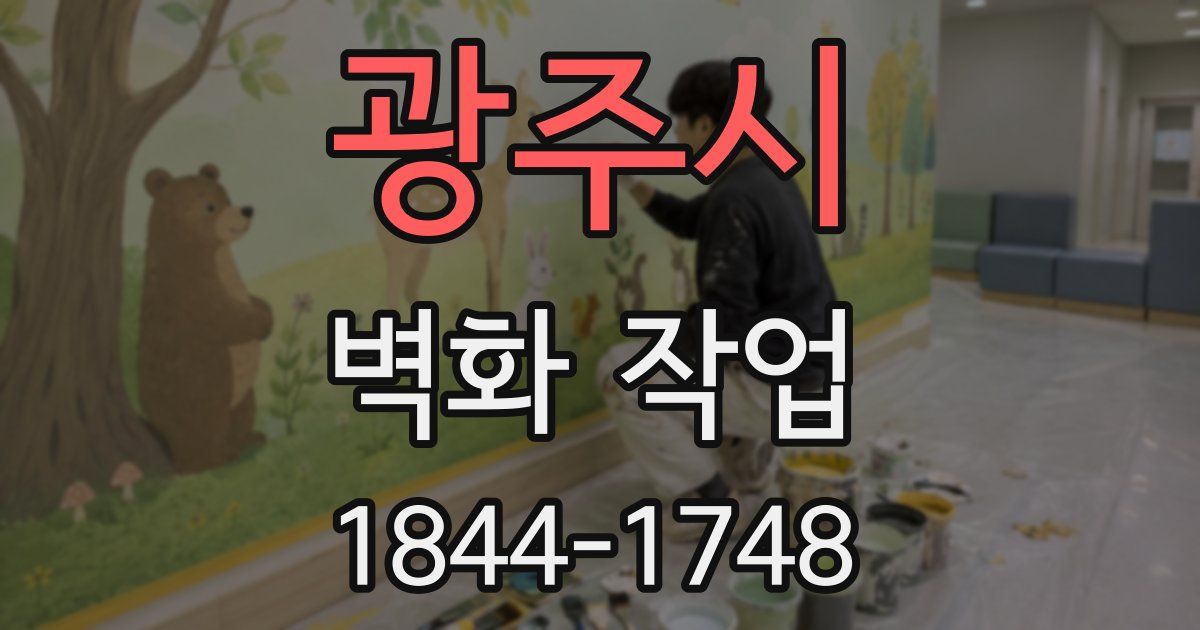 광주시 벽화 작업