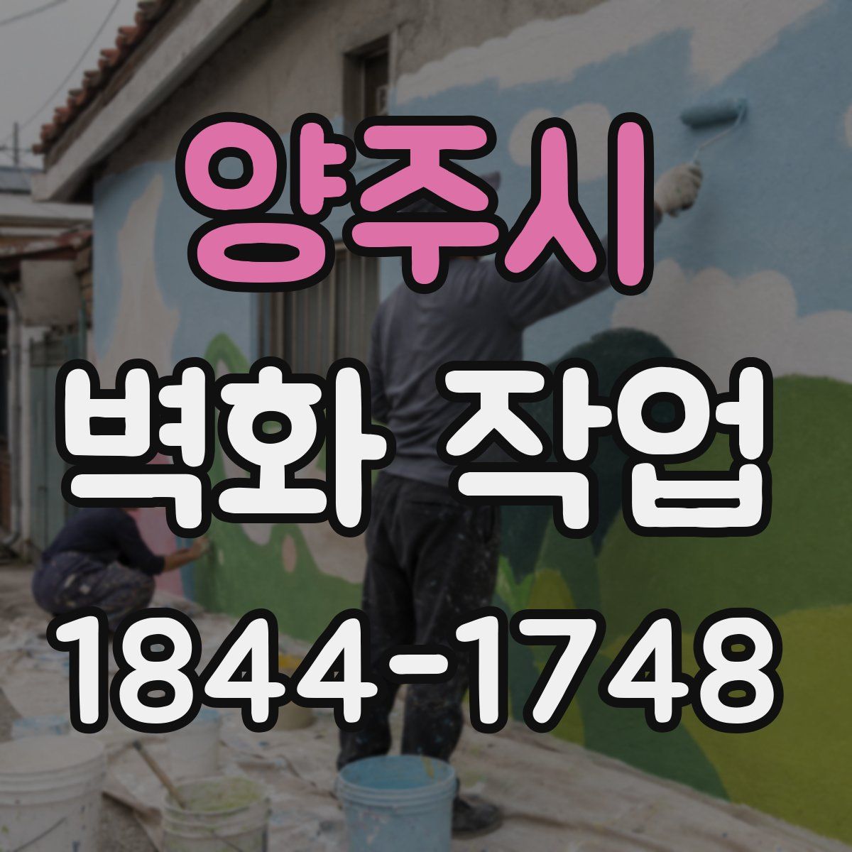 양주시 벽화 작업