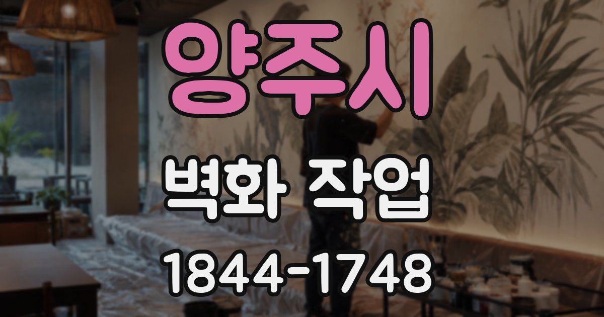 양주시 벽화 작업