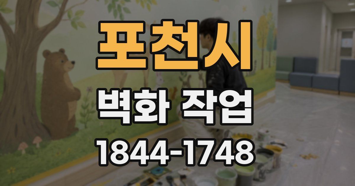 포천시 벽화 작업