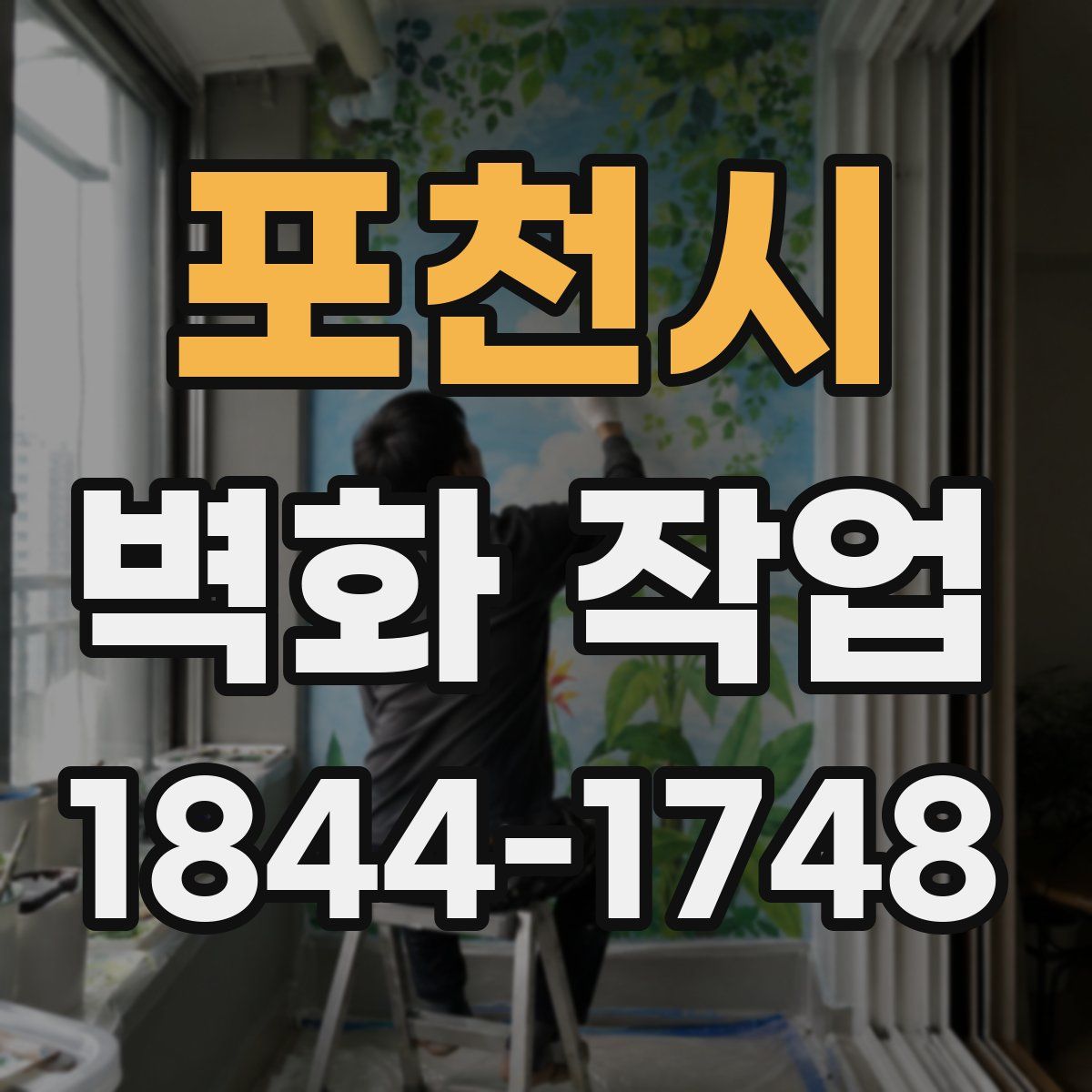 포천시 벽화 작업