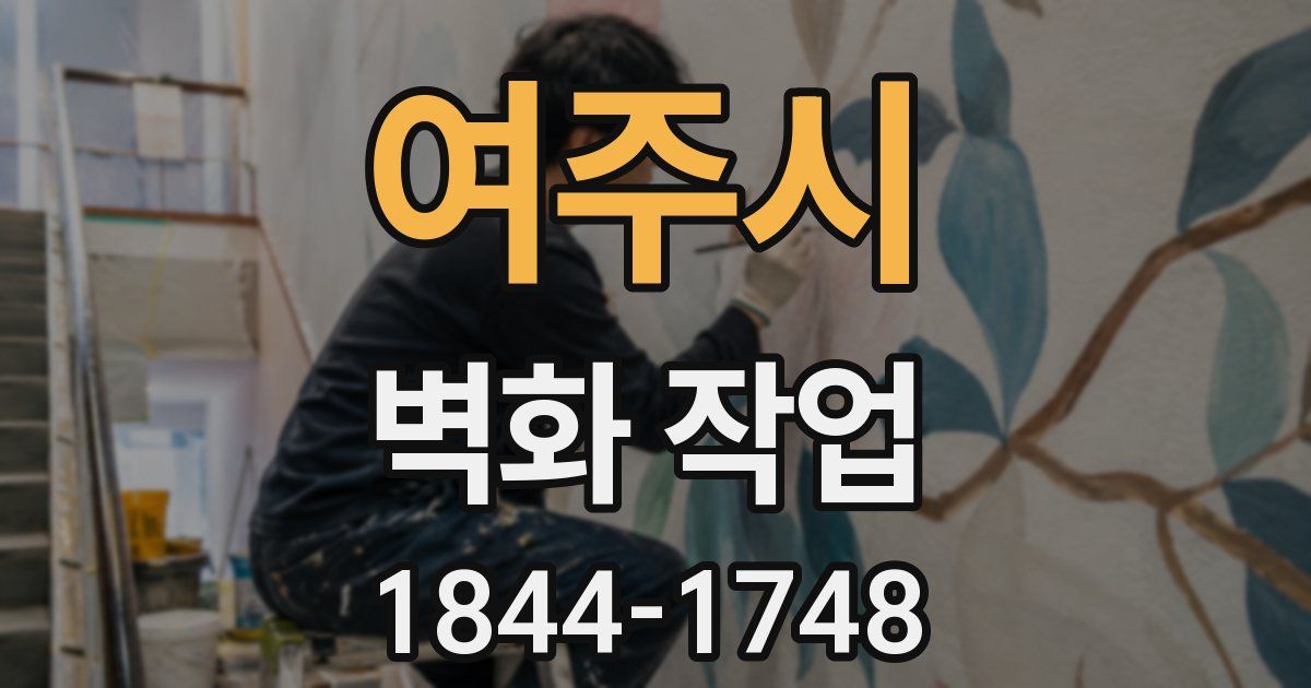 여주시 벽화 작업