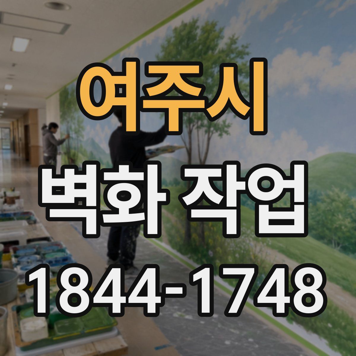 여주시 벽화 작업