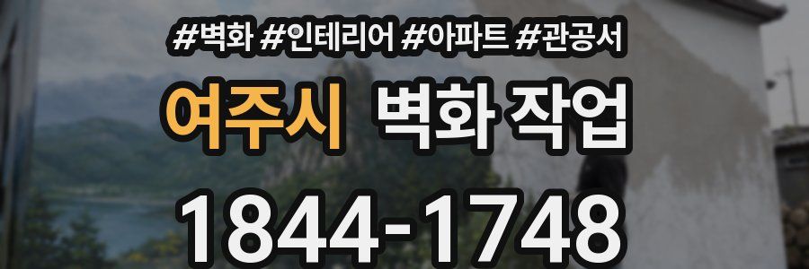 여주시 벽화 작업