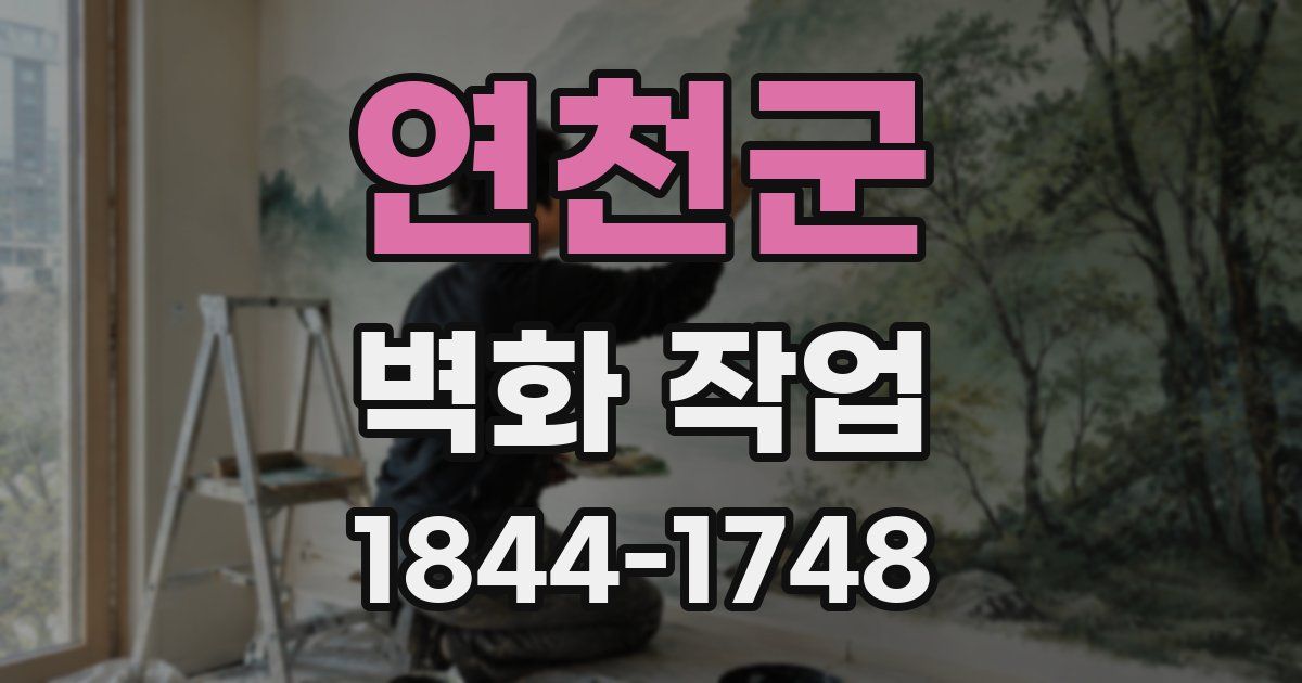 연천군 벽화 작업
