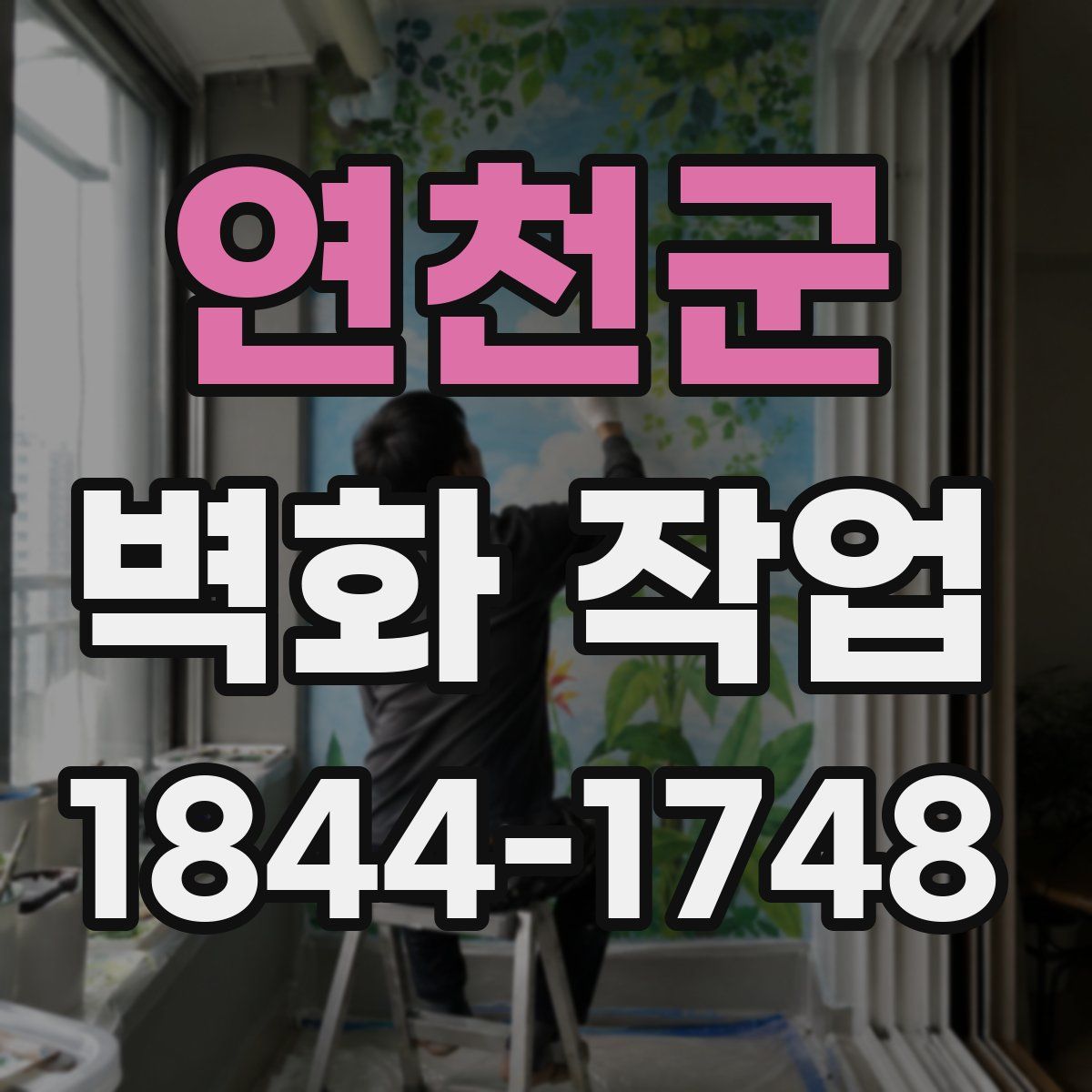 연천군 벽화 작업