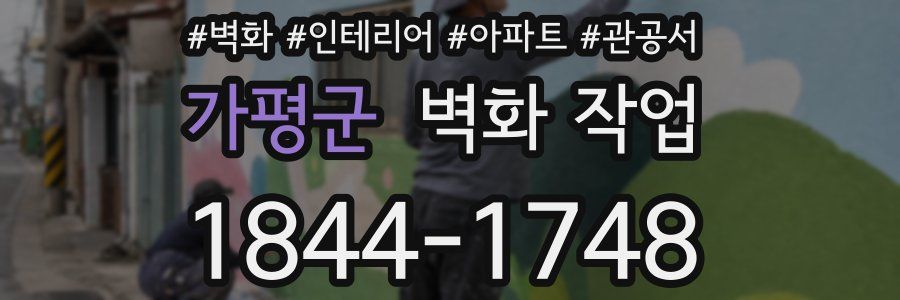 가평군 벽화 작업