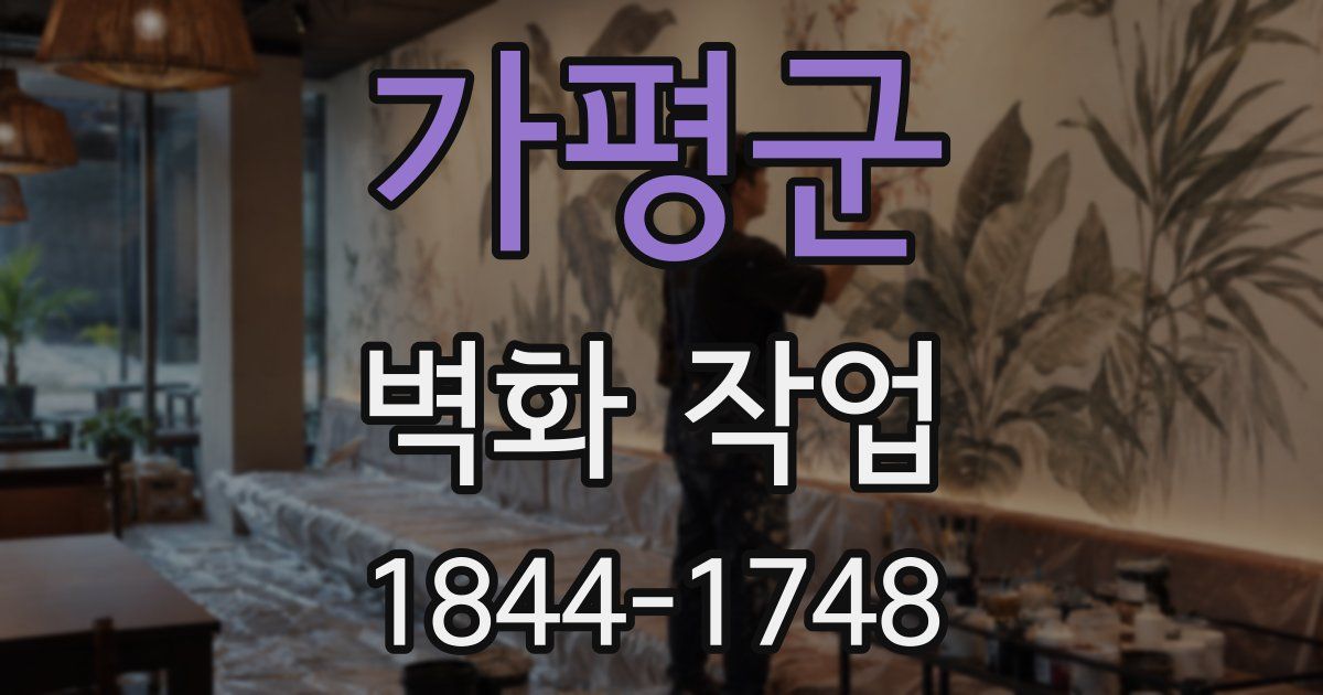 가평군 벽화 작업