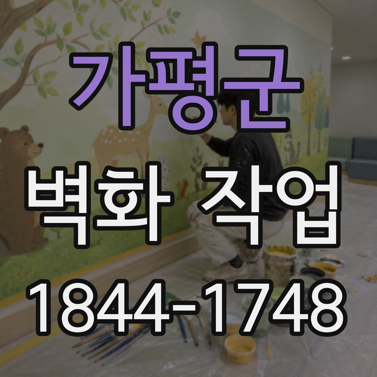 가평군 벽화 작업