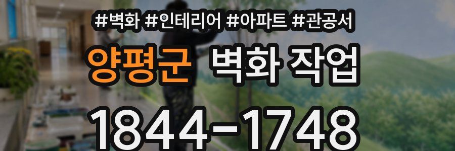 양평군 벽화 작업
