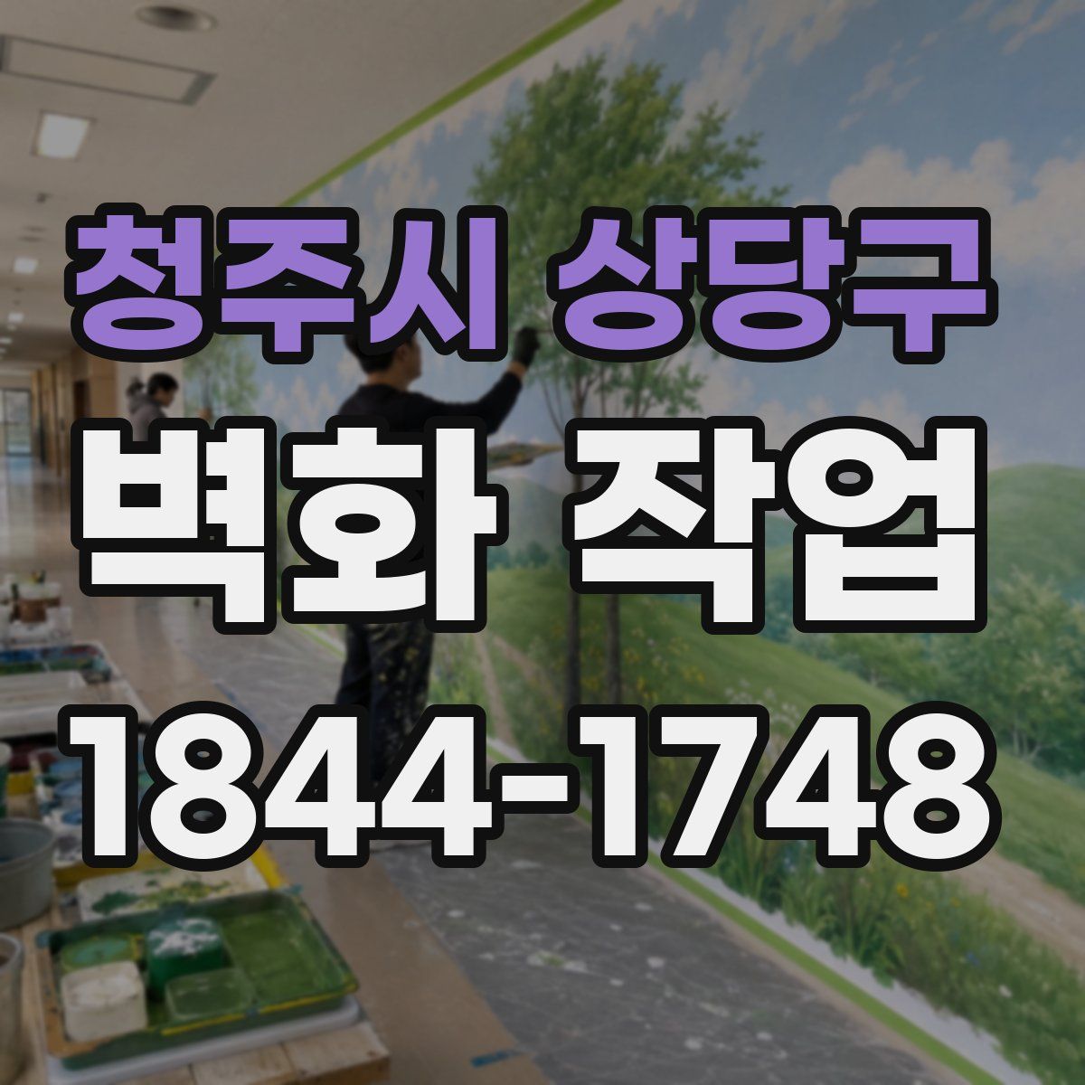 청주시 상당구 벽화 작업