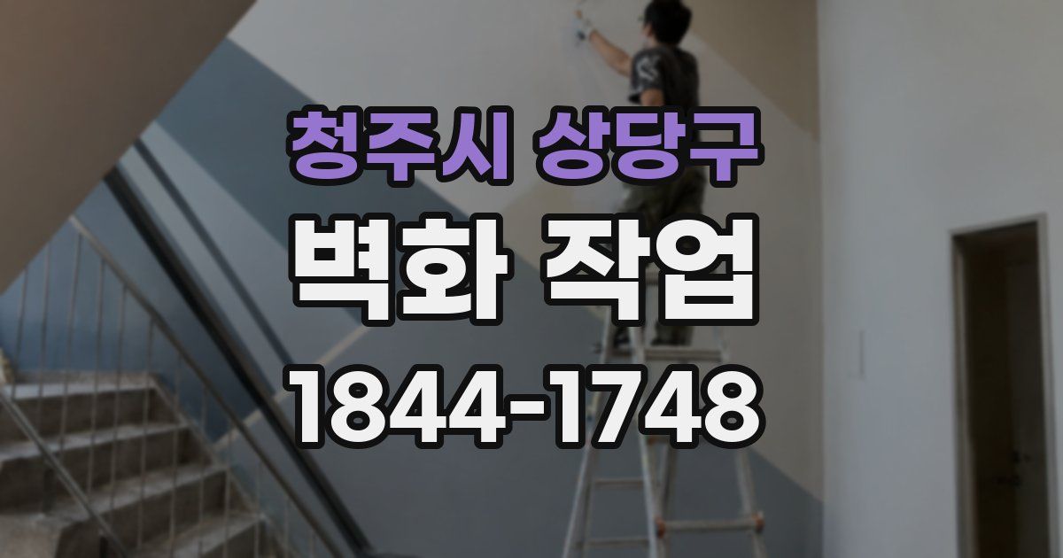 청주시 상당구 벽화 작업