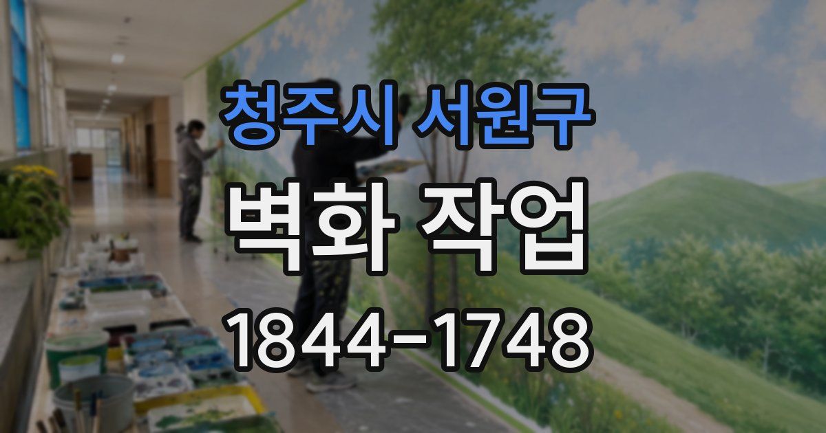 청주시 서원구 벽화 작업